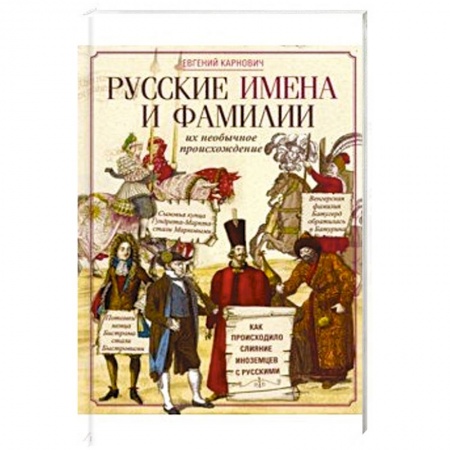 Историография. Общие работы, книга Русские имена и фамилии и их необычное происхождение заказать