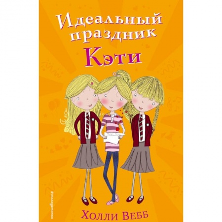 Повести и рассказы о детях, книга Идеальный праздник Кэти заказать