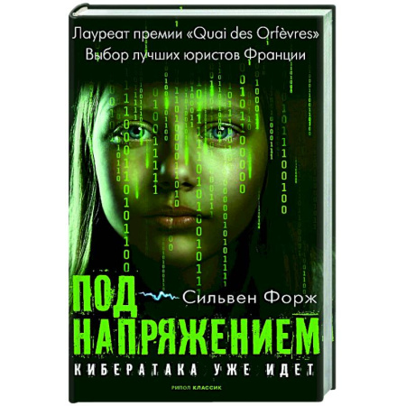 Зарубежный детектив, книга Под напряжением заказать