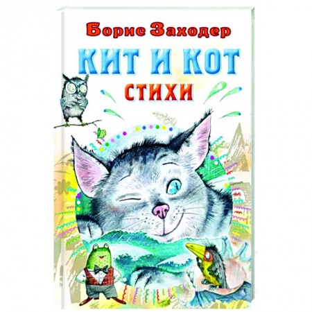 Русская поэзия для детей, книга Кит и кот. Стихи заказать
