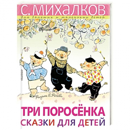 Сказки отечественных писателей, книга Три поросёнка. Сказки для детей заказать