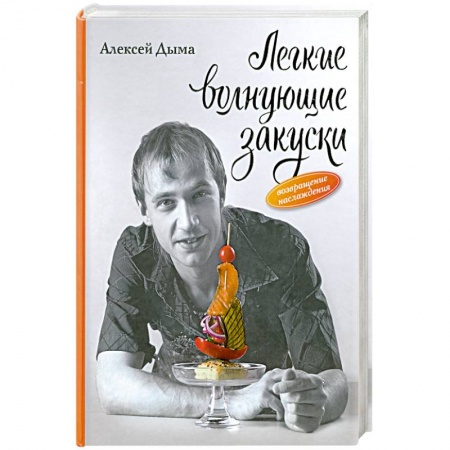 Книги, книга Легкие волнующие закуски: Возвращение наслаждения заказать