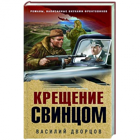 Боевики, военные, книга Крещение свинцом заказать
