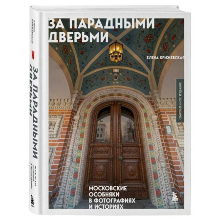 Архитектурный дизайн, книга За парадными дверьми: московские особняки в фотографиях и историях (обновленное издание) заказать