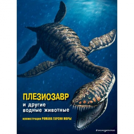 Животный и растительный мир, книга Плезиозавр и другие водные животные заказать