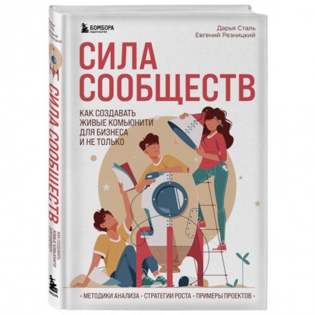 Общий менеджмент, книга Сила сообществ. Как создавать живые комьюнити для бизнеса и не только заказать