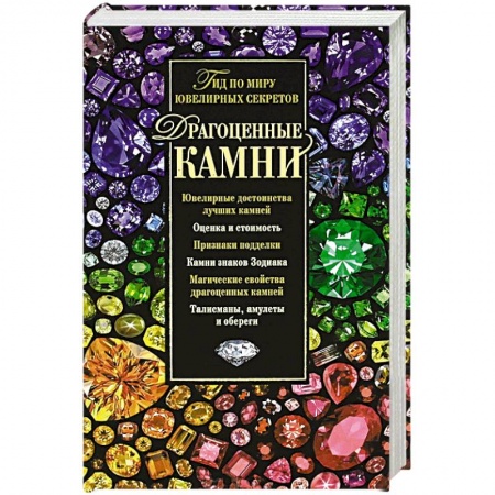 Книги, книга Драгоценные камни. Гид по миру ювелирных секретов заказать