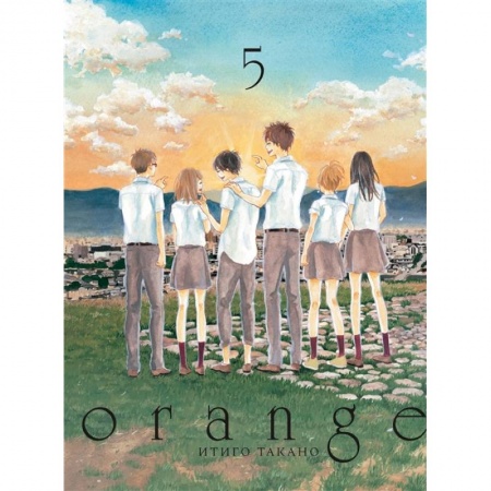 Комиксы. Манга, книга Orange. Том 5 заказать