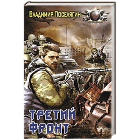 Книги, книга Третий фронт заказать