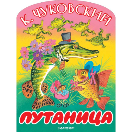 Сказки отечественных писателей, книга Путаница заказать