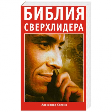 Книги, книга Библия сверхлидера заказать