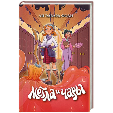 Мистика. Фантастика. Фэнтези, книга Метла и чары заказать
