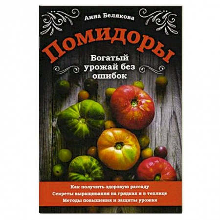 Овощные культуры. Грибы, книга Помидоры. Богатый урожай без ошибок заказать