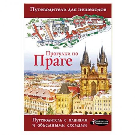 Чехия, книга Прогулки по Праге заказать