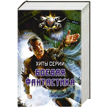 Боевая фантастика, книга Хиты серии Боевая Фантастика заказать