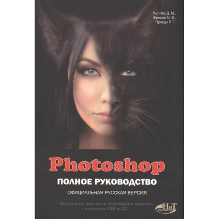 Графика, дизайн, книга PHOTOSHOP. Полное руководство заказать