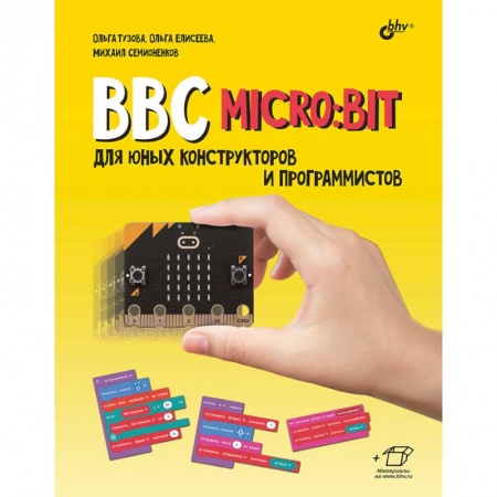 Для начинающих. Самоучители, книга BBC micro: bit для юных конструкторов и программистов заказать