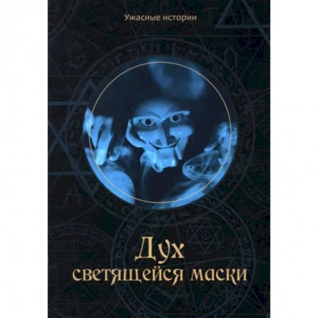 Мистика. Фантастика. Фэнтези, книга Дух светящейся маски заказать