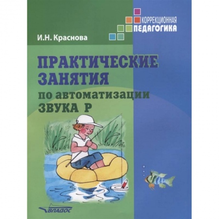 Логопедия, книга Практические занятия по автоматизации звука Р заказать