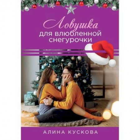 Отечественный любовный роман, книга Ловушка для влюбленной Снегурочки заказать