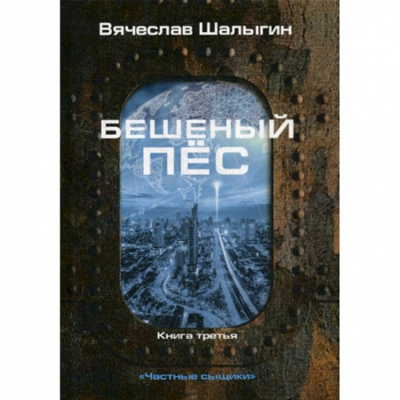 Мистика, ужасы, книга Бешеный пес заказать