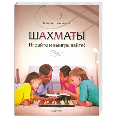 Книги, книга Шахматы. Играйте и выигрывайте! заказать