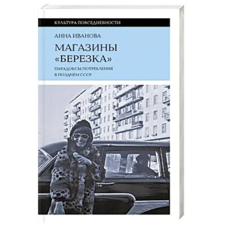 История СССР, книга Магазины «Березка»: парадоксы потребления в позднем СССР. 3-е изд заказать