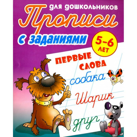Письмо, мелкая моторика, книга Первые слова. 5-6 лет. Прописи с заданиями для дошкольников заказать