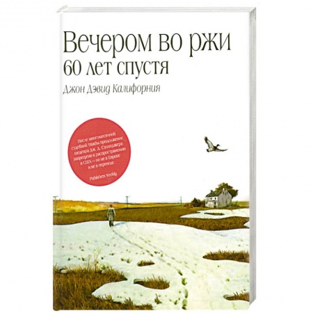 Книги, книга Вечером во ржи: 60 лет спустя заказать