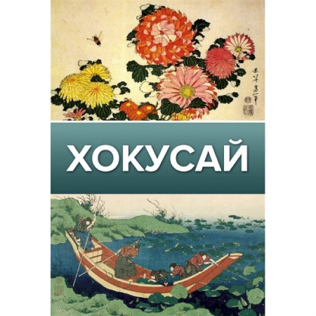 Музеи, коллекции и собрания, книга Хокусай заказать
