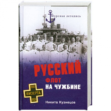 Книги, книга Русский флот на чужбине заказать
