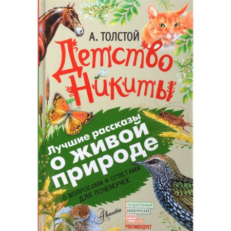 Повести и рассказы о детях, книга Детство Никиты. С вопросами и ответами для почемучек заказать