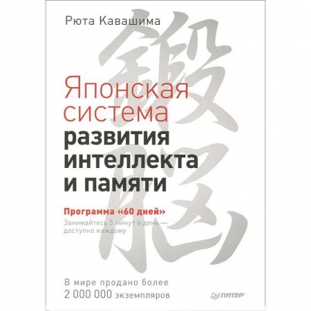 Книги, книга Японская система развития интеллекта и памяти. Программа '60 дней' заказать