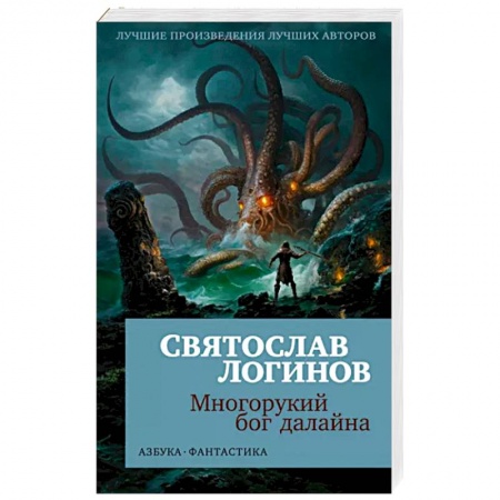 Боевая фантастика, книга Многорукий бог далайна заказать
