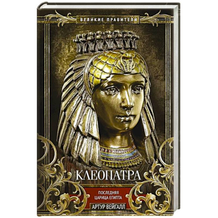 Мемуары, биографии исторических личностей, книга Клеопатра. Последняя царица Египта заказать