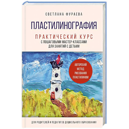 Другие виды ремесел и рукоделия, книга Пластилинография. Практический курс с пошаговыми мастер-классами для занятий с детьми. Авторский метод рисования пластилином заказать