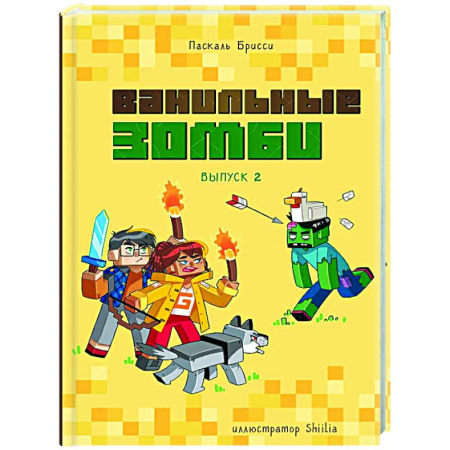 Мистика. Фантастика. Фэнтези, книга Ванильные зомби (выпуск 2) заказать