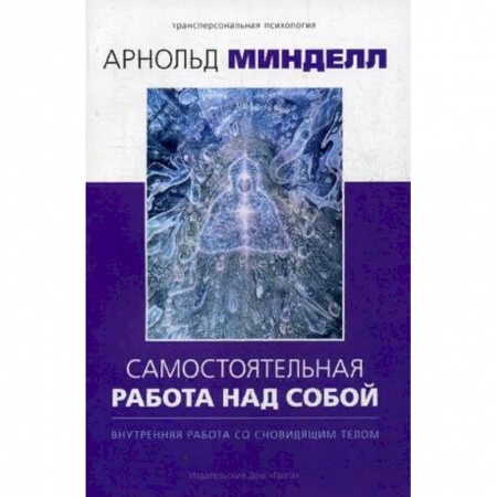 Парапсихология, книга Самостоятельная работа над собой. Внутренняя работа со сновидящим телом заказать