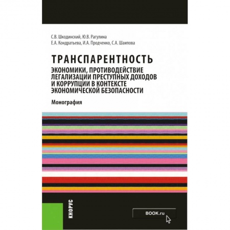 Право. Юридические науки, книга Транспарентность экономики, противодействие легализации преступных доходов и коррупции в контексте заказать