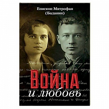 Война и любовь Война и любовь