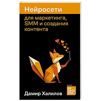 Нейросети для маркетинга, SMM и создания контента