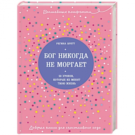 Практическая психология, книга Бог никогда не моргает. 50 уроков, которые изменят твою жизнь заказать