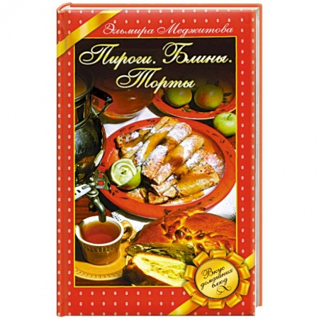 Книги, книга Пироги. Блины. Торты. Вкус домашних блюд заказать