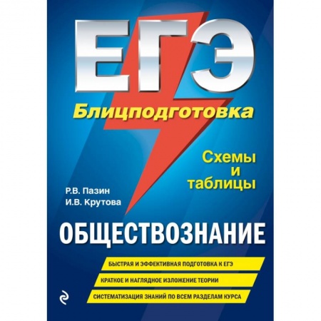 Школьникам и абитуриентам, книга ЕГЭ. Обществознание. Блицподготовка (схемы и таблицы) заказать