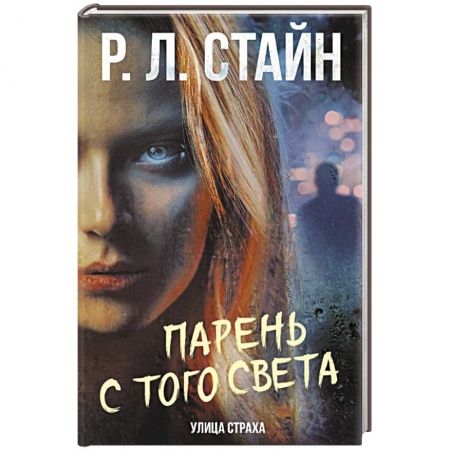 Мистика, ужасы, книга Парень с того света заказать