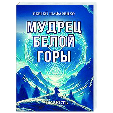 Другие эзотерические учения, книга Мудрец Белой горы. Повесть заказать