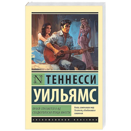 Зарубежная классика, книга Орфей спускается в ад. Сладкоголосая птица юности заказать