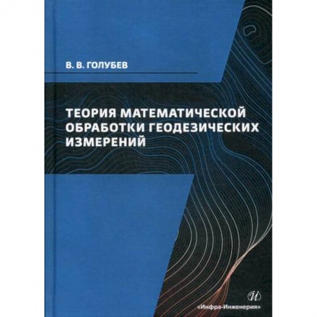Геодезия. Картография, книга Теория математической обработки геодезических измерений заказать