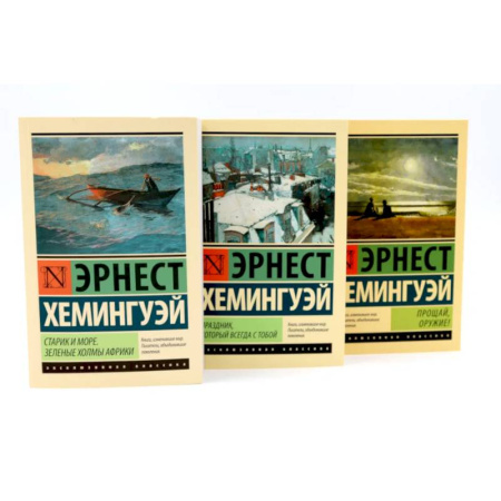 Зарубежная классика, книга Старик и море + Праздник, который всегда с тобой + Прощай, оружие. Комплект из 3-х книг заказать