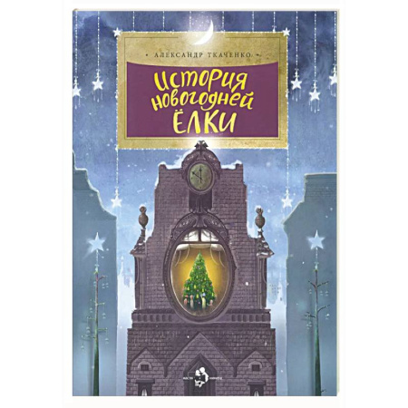 Культура и искусство, книга История новогодней ёлки заказать